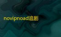 novipnoad追剧